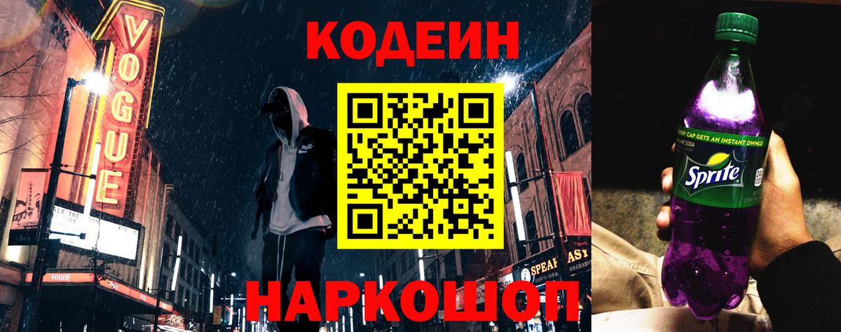 Кодеиновый сироп Lean напиток Lean (лин)  Вход с VPN  Полысаево 